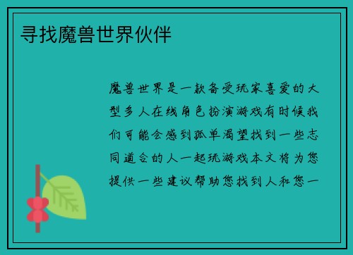 寻找魔兽世界伙伴