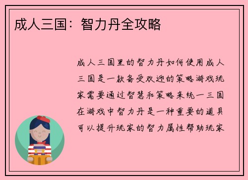 成人三国：智力丹全攻略