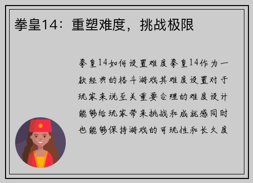 拳皇14：重塑难度，挑战极限