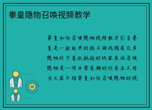 拳皇隐物召唤视频教学