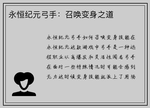 永恒纪元弓手：召唤变身之道