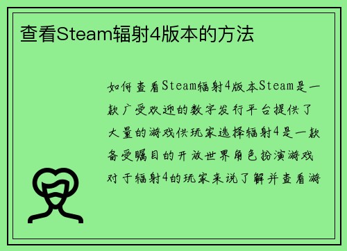 查看Steam辐射4版本的方法