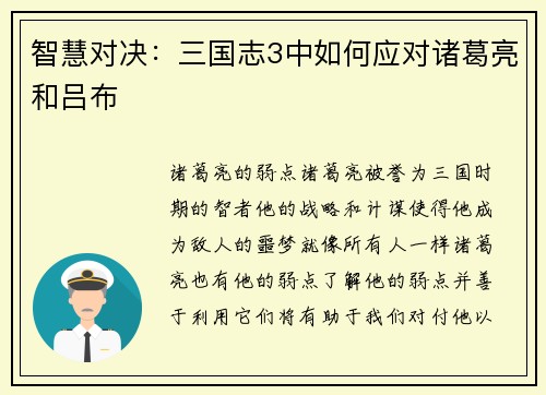 智慧对决：三国志3中如何应对诸葛亮和吕布