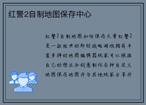 红警2自制地图保存中心