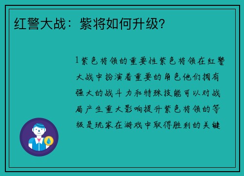 红警大战：紫将如何升级？