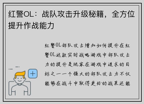 红警OL：战队攻击升级秘籍，全方位提升作战能力