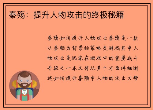 秦殇：提升人物攻击的终极秘籍