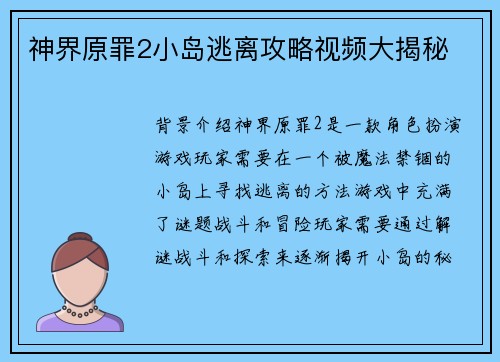 神界原罪2小岛逃离攻略视频大揭秘