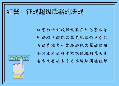 红警：征战超级武器的决战