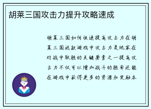 胡莱三国攻击力提升攻略速成