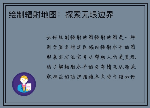 绘制辐射地图：探索无垠边界