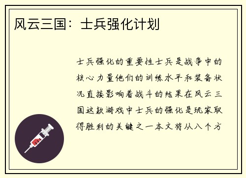 风云三国：士兵强化计划
