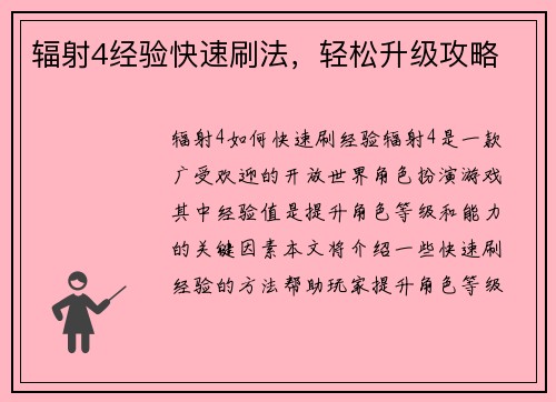 辐射4经验快速刷法，轻松升级攻略
