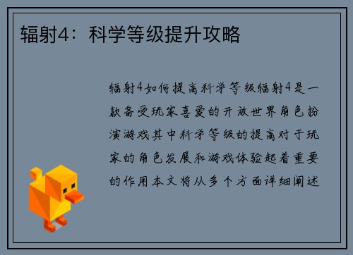 辐射4：科学等级提升攻略