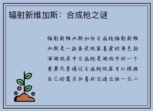 辐射新维加斯：合成枪之谜