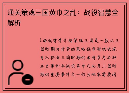 通关策魂三国黄巾之乱：战役智慧全解析