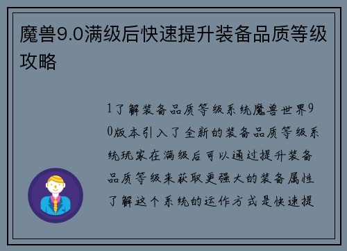 魔兽9.0满级后快速提升装备品质等级攻略