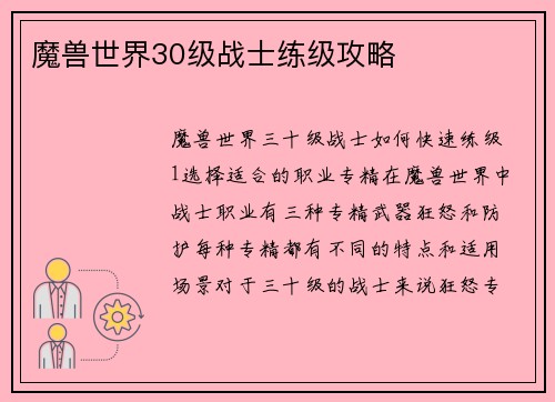 魔兽世界30级战士练级攻略