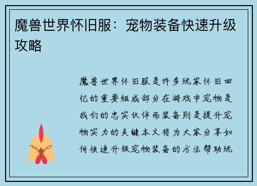 魔兽世界怀旧服：宠物装备快速升级攻略