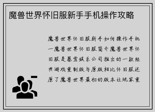 魔兽世界怀旧服新手手机操作攻略