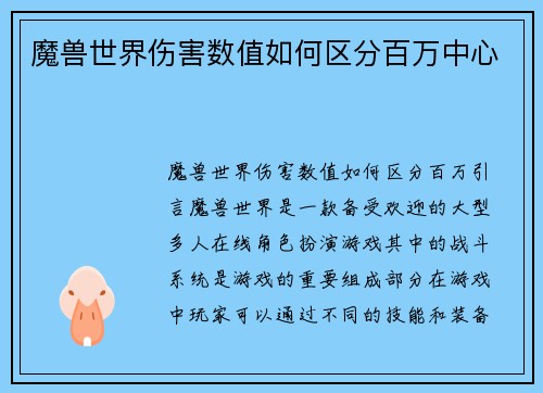 魔兽世界伤害数值如何区分百万中心