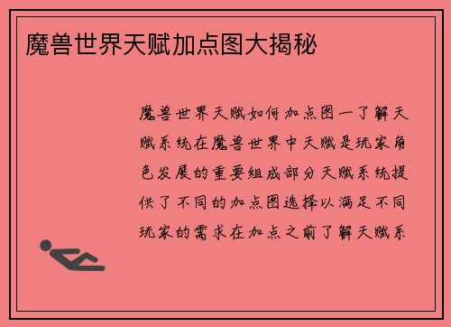 魔兽世界天赋加点图大揭秘