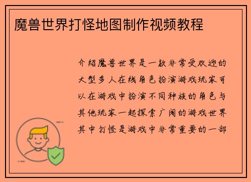 魔兽世界打怪地图制作视频教程