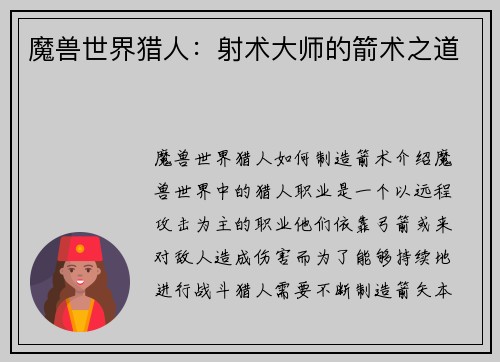 魔兽世界猎人：射术大师的箭术之道