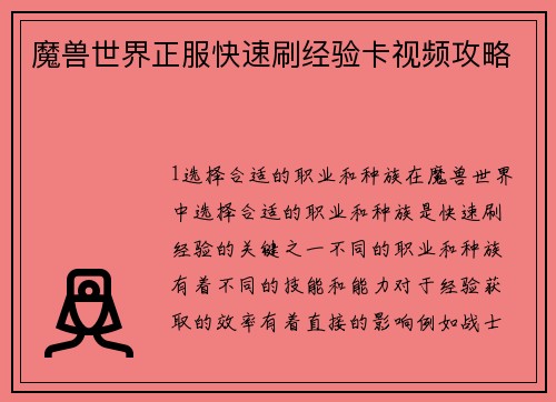 魔兽世界正服快速刷经验卡视频攻略