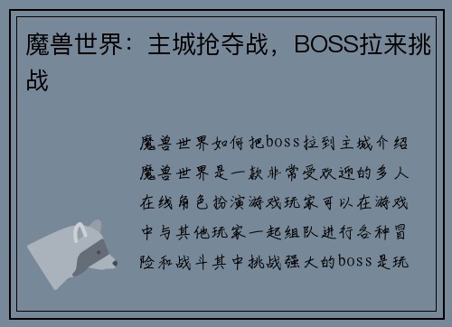 魔兽世界：主城抢夺战，BOSS拉来挑战