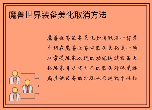 魔兽世界装备美化取消方法