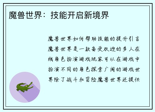 魔兽世界：技能开启新境界