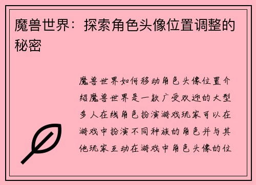 魔兽世界：探索角色头像位置调整的秘密