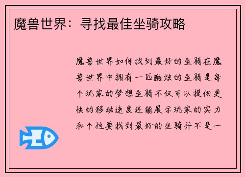 魔兽世界：寻找最佳坐骑攻略