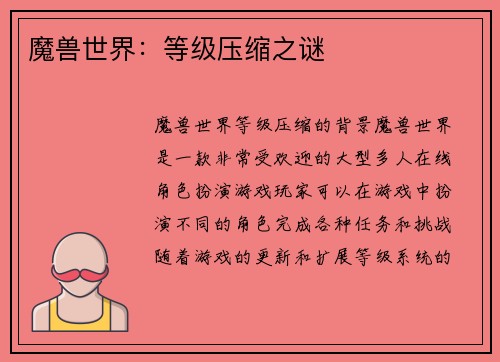 魔兽世界：等级压缩之谜