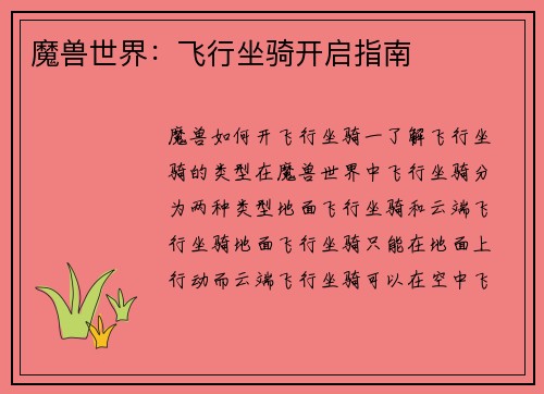 魔兽世界：飞行坐骑开启指南