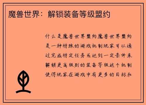 魔兽世界：解锁装备等级盟约