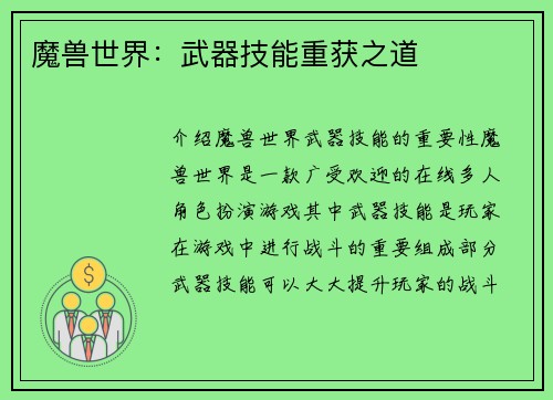 魔兽世界：武器技能重获之道