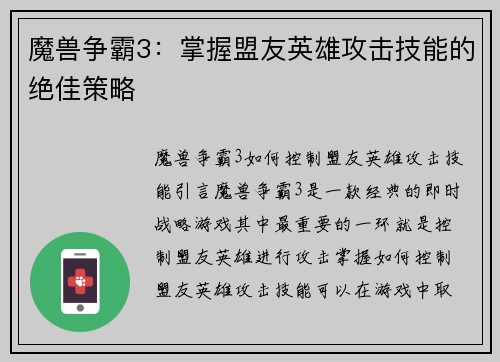 魔兽争霸3：掌握盟友英雄攻击技能的绝佳策略