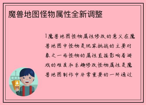 魔兽地图怪物属性全新调整