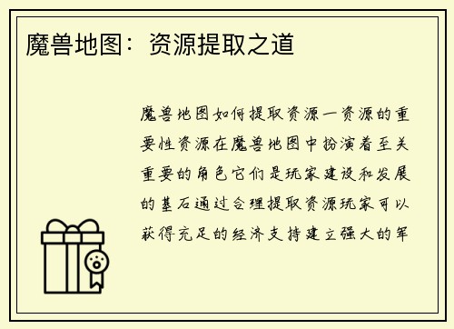 魔兽地图：资源提取之道