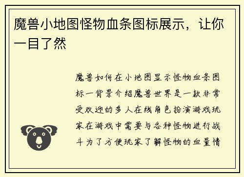 魔兽小地图怪物血条图标展示，让你一目了然