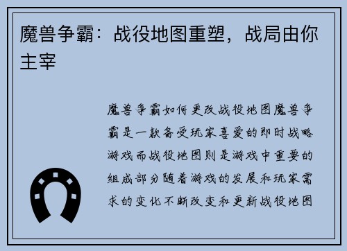 魔兽争霸：战役地图重塑，战局由你主宰