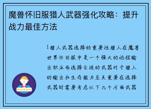 魔兽怀旧服猎人武器强化攻略：提升战力最佳方法