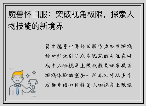 魔兽怀旧服：突破视角极限，探索人物技能的新境界