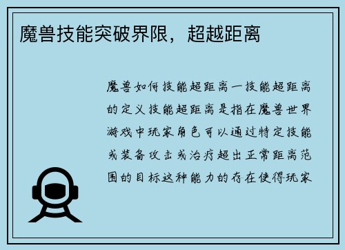 魔兽技能突破界限，超越距离