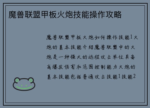 魔兽联盟甲板火炮技能操作攻略