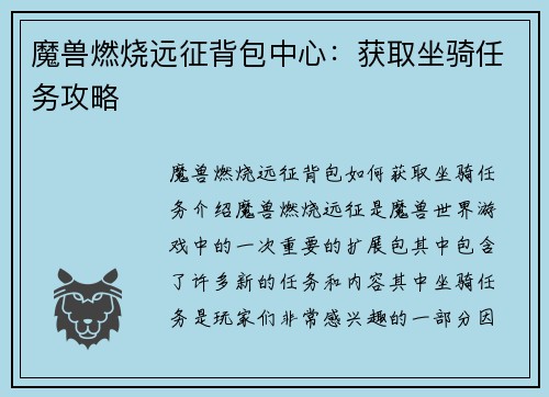 魔兽燃烧远征背包中心：获取坐骑任务攻略