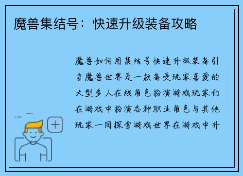 魔兽集结号：快速升级装备攻略