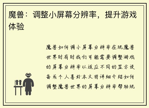 魔兽：调整小屏幕分辨率，提升游戏体验